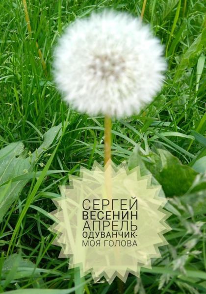 Обложка книги  «Апрель. Одуванчик – моя голова»