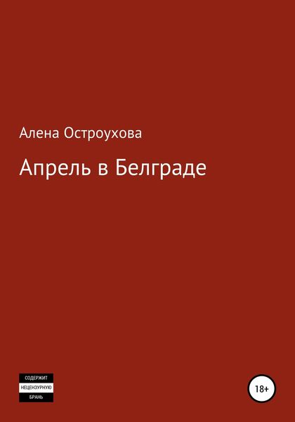 Обложка книги  «Апрель в Белграде»