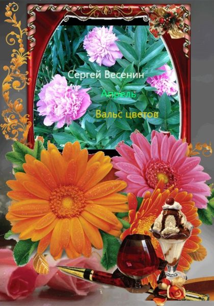 Обложка книги  «Апрель. Вальс цветов»