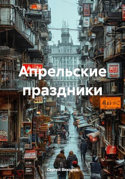 Обложка книги  «Апрельские праздники»