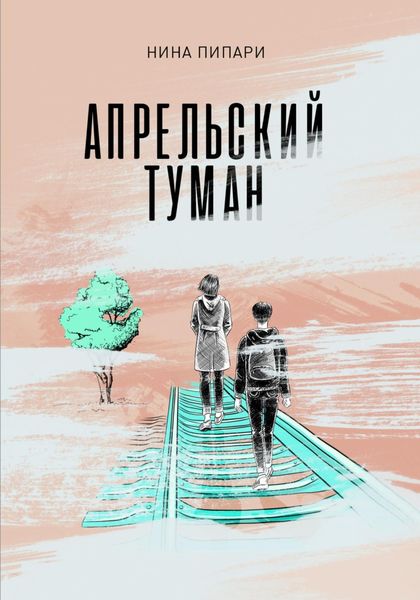 Обложка книги  «Апрельский туман»
