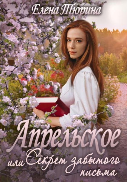 Обложка книги  «Апрельское, или Секрет забытого письма»