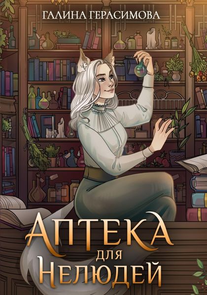 Обложка книги  «Аптека для нелюдей»