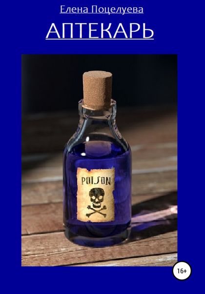 Обложка книги  «Аптекарь»