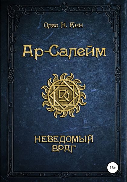 Обложка книги  «Ар-Салейм. Неведомый Враг»