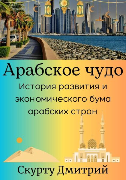 Обложка книги  «Арабское чудо»