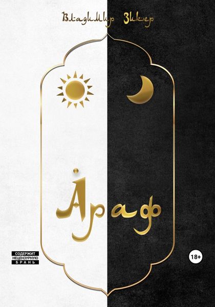 Обложка книги  «Араф»
