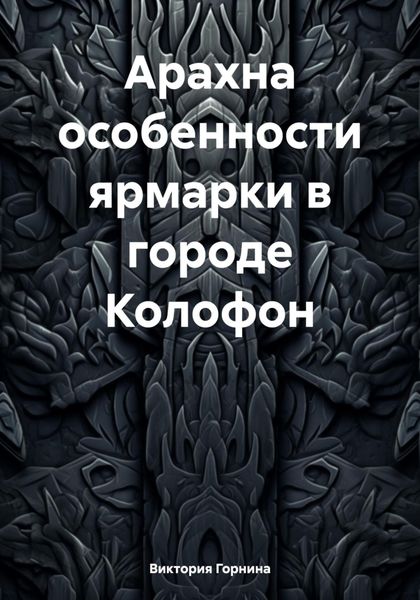 Обложка книги «Арахна особенности ярмарки в городе Колофон»