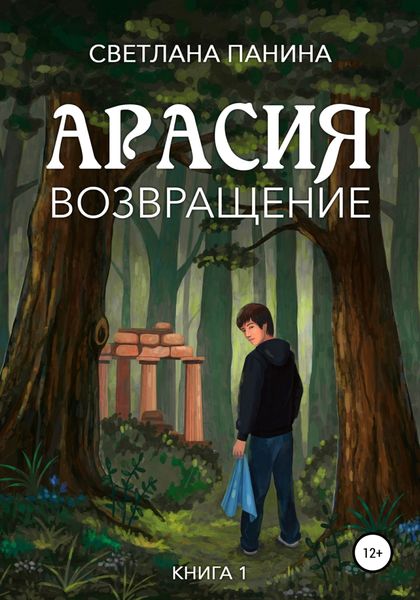 Обложка книги  «Арасия. Возвращение»