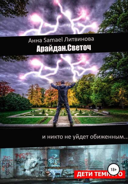 Обложка книги  «Арайдан. Светоч»