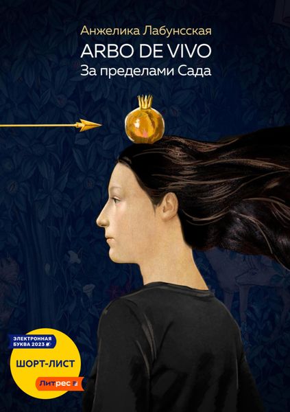 Обложка книги  «Arbo de vivo. За пределами Сада»