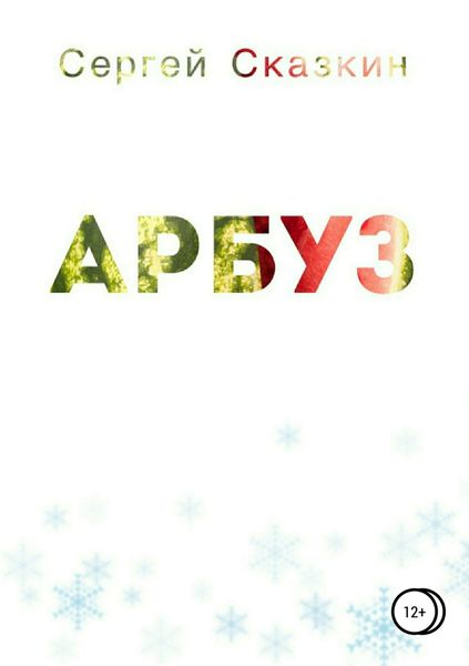 Обложка книги  «Арбуз»