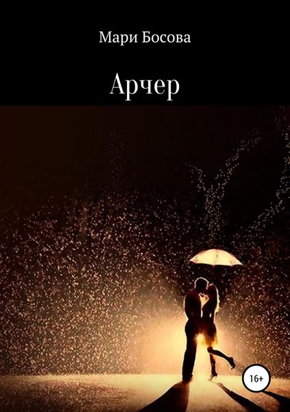 Обложка книги  «Арчер»