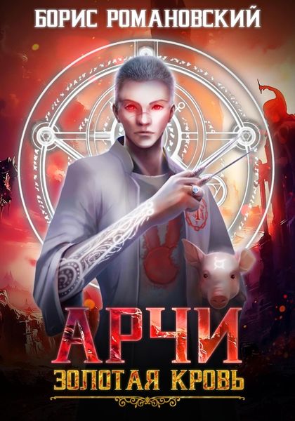 Обложка книги  «Арчи. Золотая Кровь»