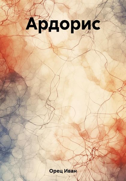 Обложка книги  «Ардорис»