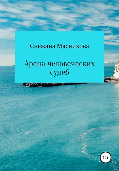 Обложка книги  «Арена человеческих судеб»