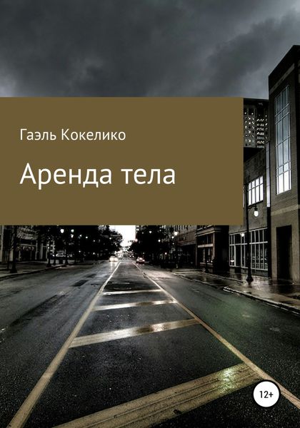 Обложка книги  «Аренда тела»
