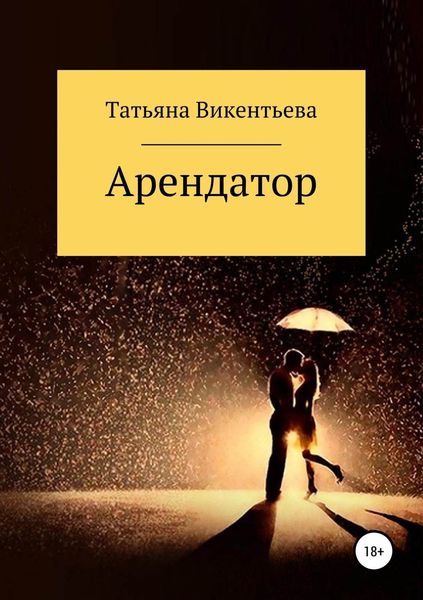 Обложка книги  «Арендатор»