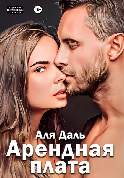 Обложка книги  «Арендная плата»