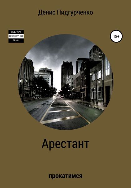 Обложка книги  «Арестант»