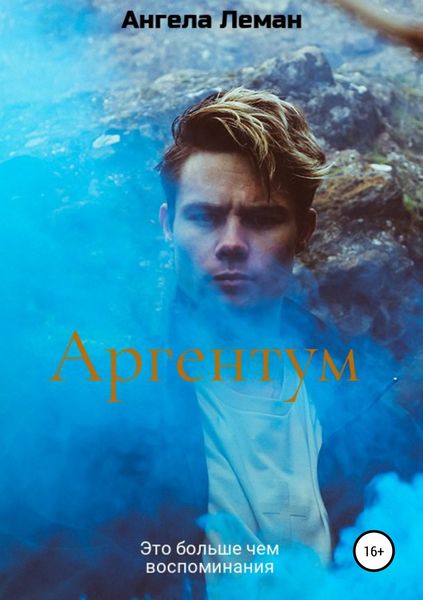 Обложка книги  «Аргентум»