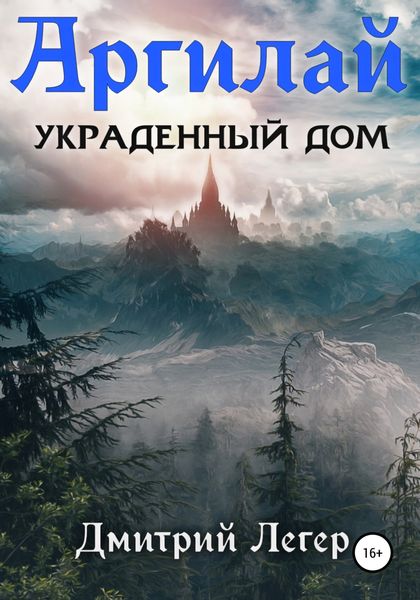 Обложка книги  «Аргилай. Украденный дом»