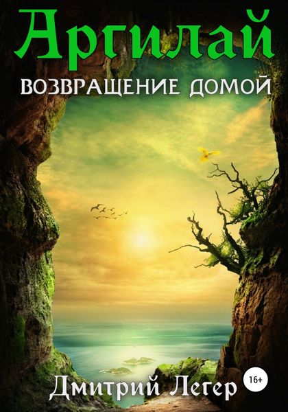 Обложка книги  «Аргилай. Возвращение домой»