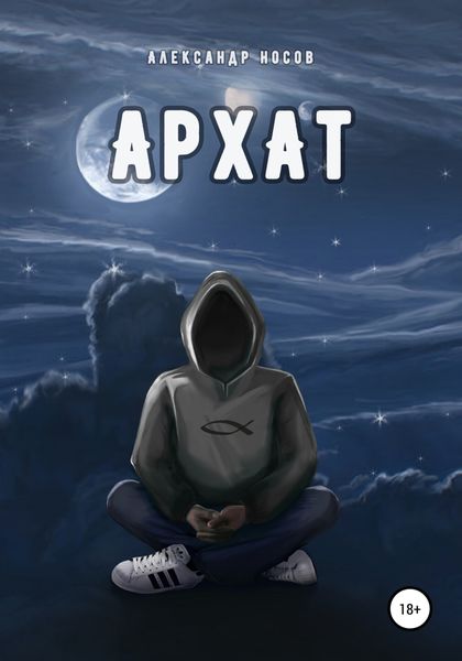 Обложка книги  «Архат»