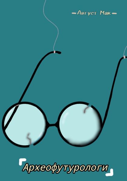 Обложка книги  «Археофутурологи»