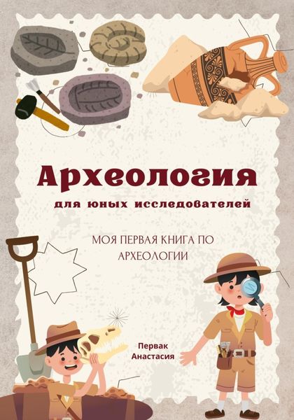 Обложка книги  «Археология для юных исследователей»