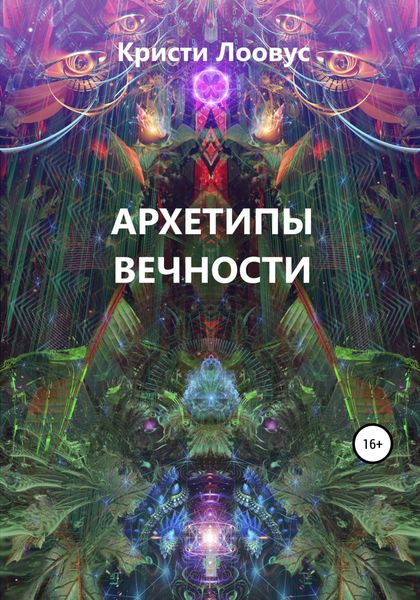 Обложка книги  «Архетипы вечности»