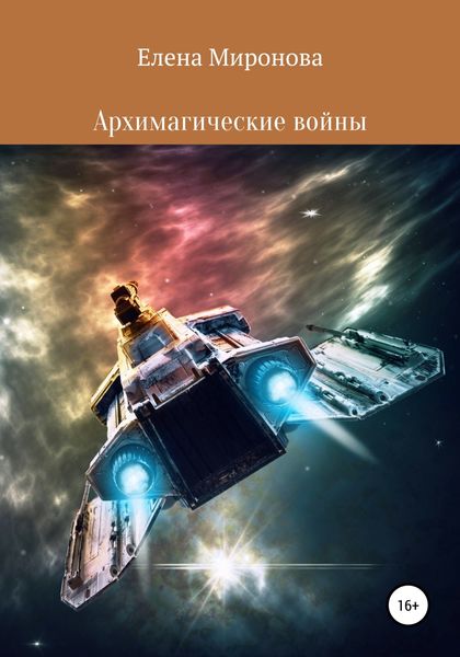Обложка книги  «Архимагические войны»