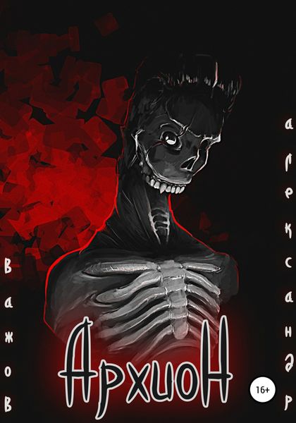 Обложка книги  «Архион»