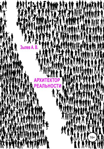 Обложка книги  «Архитектор реальности»