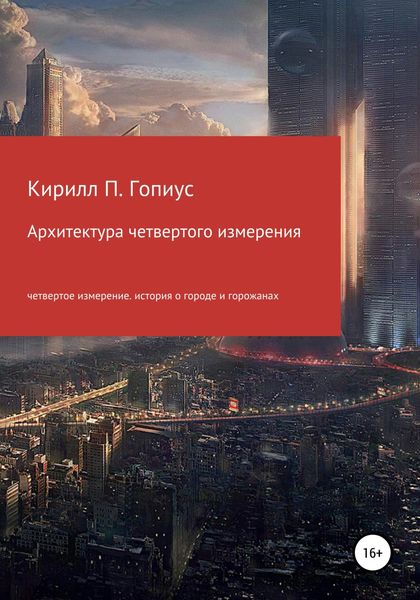 Обложка книги  «Архитектура четвертого измерения природы вещей»