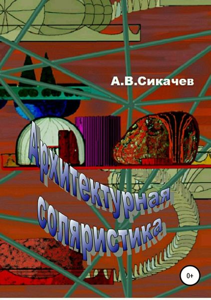 Обложка книги  «Архитектурная соляристика»
