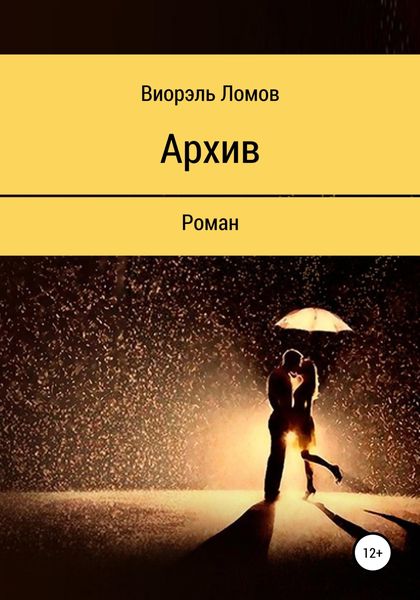 Обложка книги  «Архив»