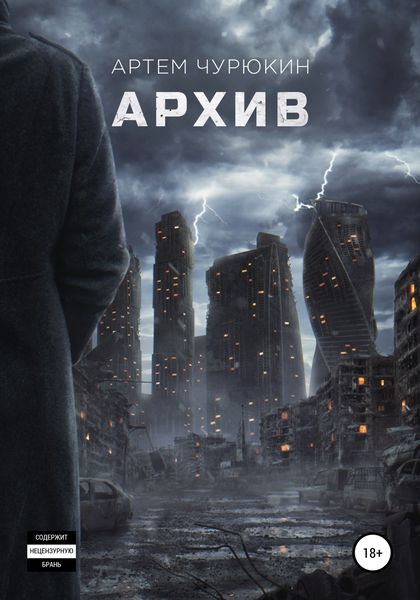Обложка книги  «Архив»