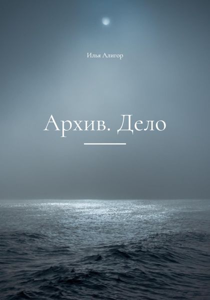 Обложка книги  «Архив. Дело»