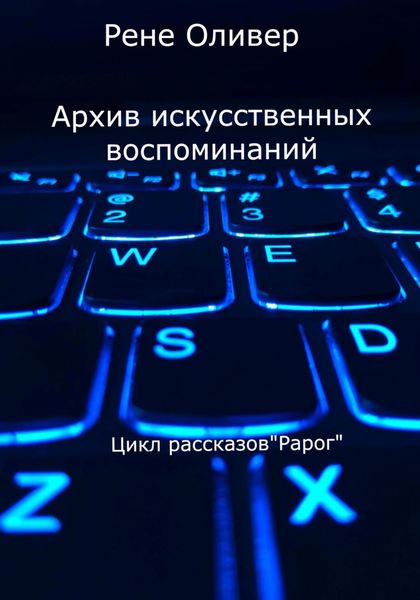 Обложка книги  «Архив искусственных воспоминаний»