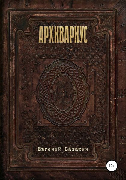 Обложка книги  «Архивариус»