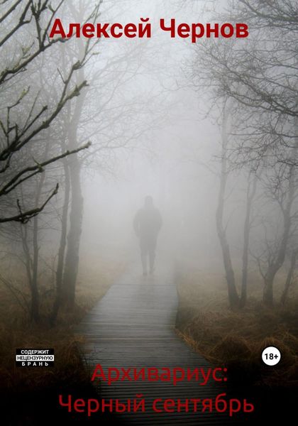 Обложка книги  «Архивариус: Черный сентябрь»