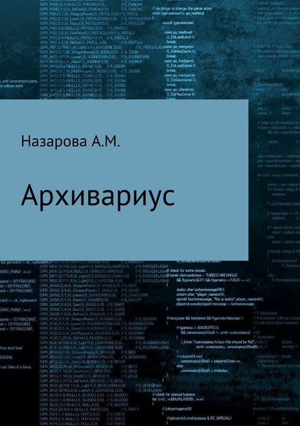 Обложка книги  «Архивариус, или Непутевые и вневременные заметки Бхаши-хронокорректора»