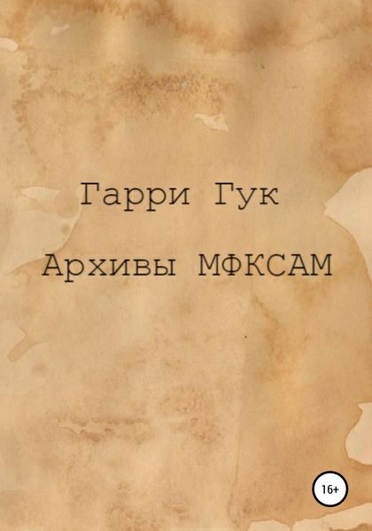 Обложка книги  «Архивы МФКСАМ»