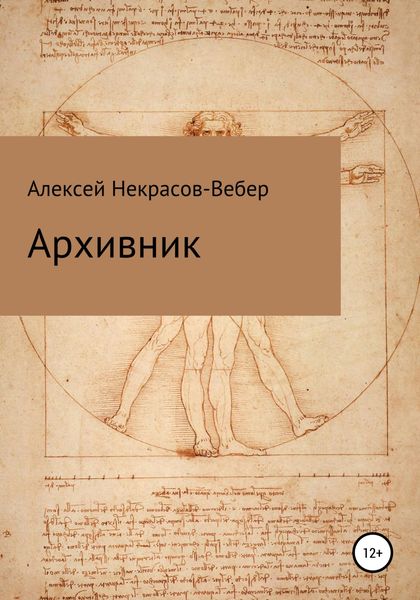 Обложка книги  «Архивник»