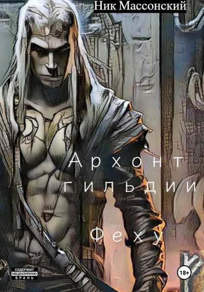 Обложка книги  «Архонт гильдии Феху»