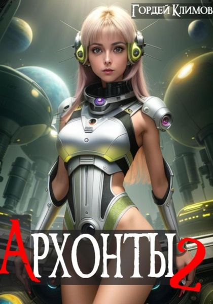 Обложка книги  «Архонты 2»