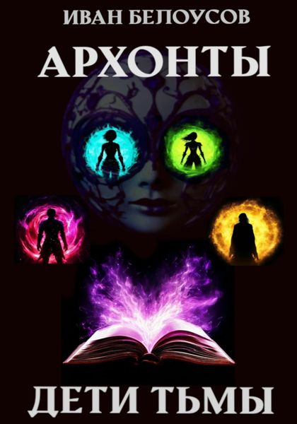 Обложка книги  «Архонты. Дети тьмы»