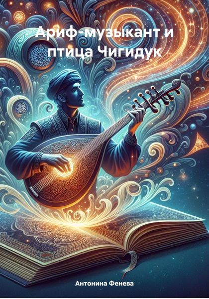 Обложка книги  «Ариф-музыкант и птица Чигидук»