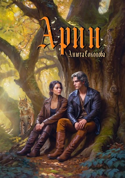 Обложка книги  «Арин»